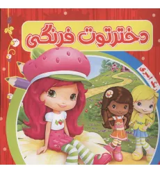 کتاب رنگ آمیزی دختر توت فرنگی