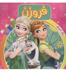 کتاب رنگ آمیزی فروزن صورتی