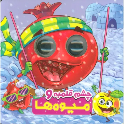 کتاب چشم قلمبه و میوه ها (2زبانه)