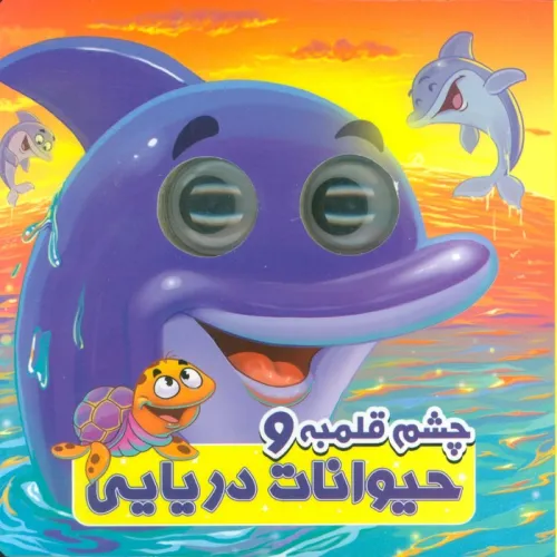 کتاب چشم قلمبه و حیوانات دریایی (2زبانه)