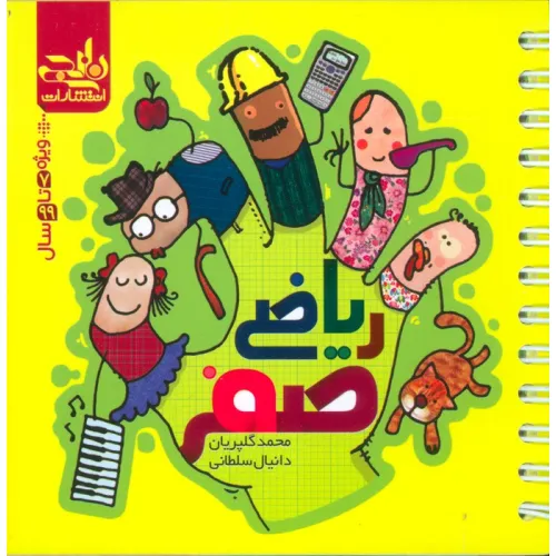 کتاب ریاضی صفر (سیمی)