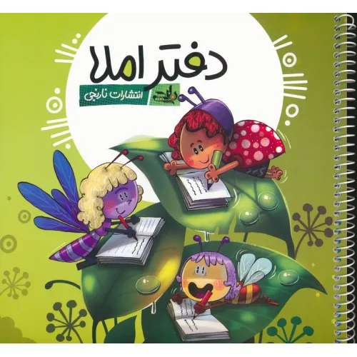 دفتر املا (چند طرح)،(سیمی)