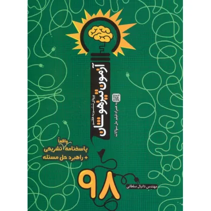 کتاب آزمون تیزهوشان 98 (ورودی ششم به هفتم)