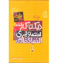 کتاب بسته دیکته کارت تصویری الفبای فارسی (گلاسه) کتاب بسته دیکته کارت تصویری الفبای فارسی (گلاسه)