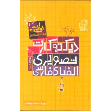 کتاب بسته دیکته کارت تصویری الفبای فارسی (گلاسه)