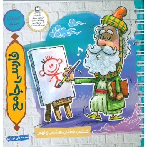 کتاب فارسی جامع (ششم،هفتم،هشتم و نهم)،(سیمی)