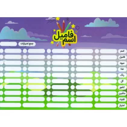 کتاب پوستر وایت بردی دومینو کلمه/اسم فامیل A4 (گلاسه)
