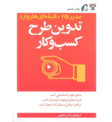 کتاب تدوین طرح کسب و کار (مدیر 20 دقیقه ای) کتاب تدوین طرح کسب و کار (مدیر 20 دقیقه ای)