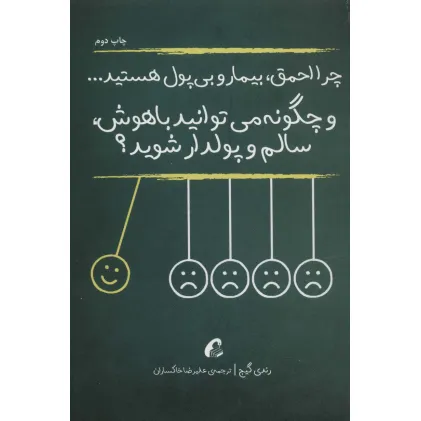 کتاب چرا احمق،بیمار و بی پول هستید... (و چگونه می توانید باهوش،سالم و پولدار شوید؟)