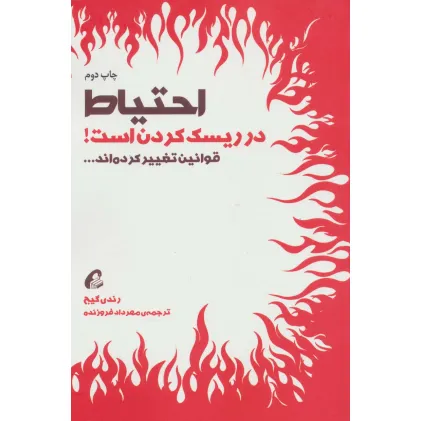 کتاب احتیاط در ریسک کردن است! (قوانین تغییر کرده اند...)