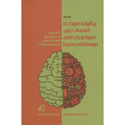کتاب چگونه فورا به اعتماد،باور،نفوذ و رابطه ی دوستانه برسید! کتاب چگونه فورا به اعتماد،باور،نفوذ و رابطه ی دوستانه برسید!