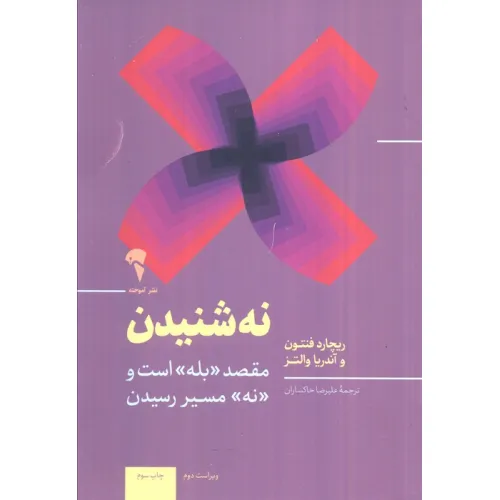 کتاب «نه» شنیدن (مقصد بله است و نه مسیر رسیدن)
