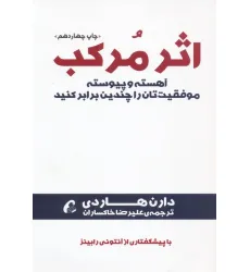 کتاب اثر مرکب (آهسته و پیوسته موفقیت تان را چندین برابر کنید) کتاب اثر مرکب (آهسته و پیوسته موفقیت تان را چندین برابر کنید)