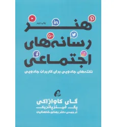کتاب هنر رسانه های اجتماعی (نکته های جادویی برای کاربران جادویی)
