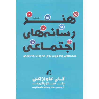 کتاب هنر رسانه های اجتماعی (نکته های جادویی برای کاربران جادویی)