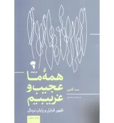 کتاب همه ی ما عجیب و غریبیم (ظهور قبایل و پایان نرمال) کتاب همه ی ما عجیب و غریبیم (ظهور قبایل و پایان نرمال)