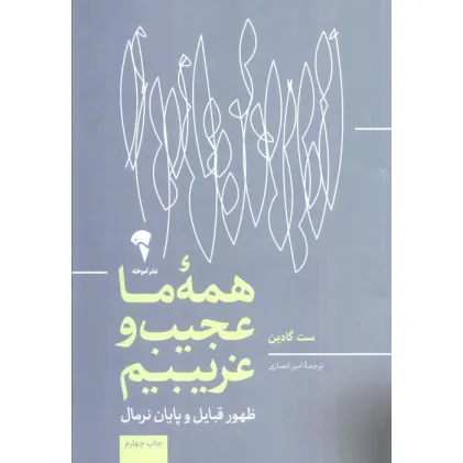 کتاب همه ی ما عجیب و غریبیم (ظهور قبایل و پایان نرمال) کتاب همه ی ما عجیب و غریبیم (ظهور قبایل و پایان نرمال)