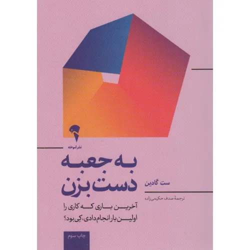 کتاب به جعبه دست بزن (آخرین باری که کاری را برای اولین بار انجام دادی کی بود؟)