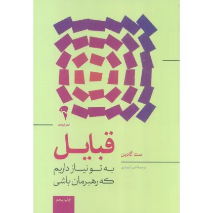 کتاب قبایل (به تو نیاز داریم که رهبرمان باشی)