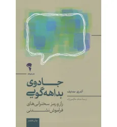 کتاب جادوی بداهه گویی (راز و رمز سخنرانی های فراموش نشدنی) کتاب جادوی بداهه گویی (راز و رمز سخنرانی های فراموش نشدنی)