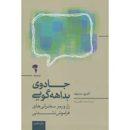 کتاب جادوی بداهه گویی (راز و رمز سخنرانی های فراموش نشدنی)