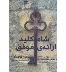 کتاب شاه کلید ارایه ی موفق (روشی خلاقانه برای معرفی،متقاعدسازی و بستن قراردادها)