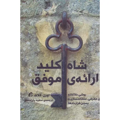 کتاب شاه کلید ارایه ی موفق (روشی خلاقانه برای معرفی،متقاعدسازی و بستن قراردادها)