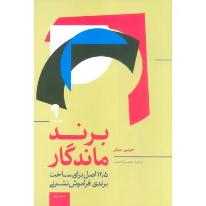 کتاب برند ماندگار (12/5 اصل برای متمایز بودن،جذب مشتری و ایجاد یک برند فوق العاده)