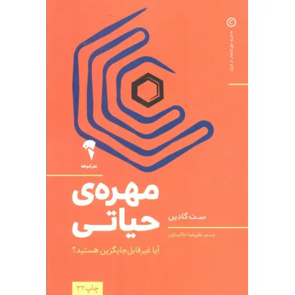 کتاب مهره ی حیاتی (آیا غیر قابل جایگزین هستید؟)