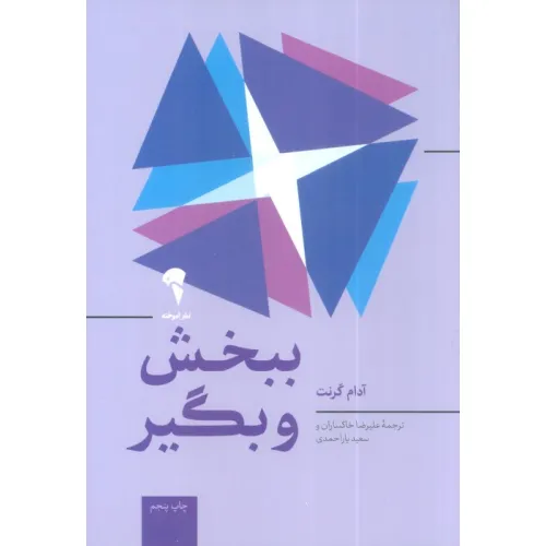 کتاب ببخش و بگیر (چرا و چگونه بخشنده ها به اوج موفقیت می رسند؟)