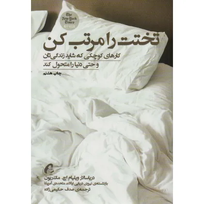 کتاب تختت را مرتب کن (کارهای کوچکی که شاید زندگی تان و حتی دنیا را متحول کند)