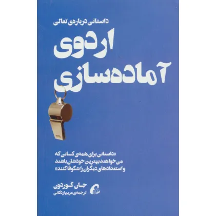 کتاب اردوی آماده سازی (داستانی درباره ی تعالی)