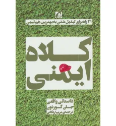 کتاب کلاه ایمنی (21 راه برای تبدیل شدن به بهترین هم تیمی) کتاب کلاه ایمنی (21 راه برای تبدیل شدن به بهترین هم تیمی)