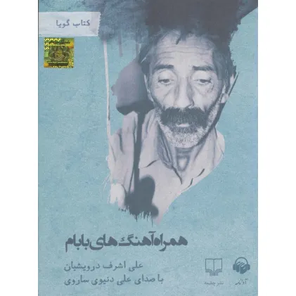 کتاب سخنگو همراه آهنگ های بابام (باقاب)