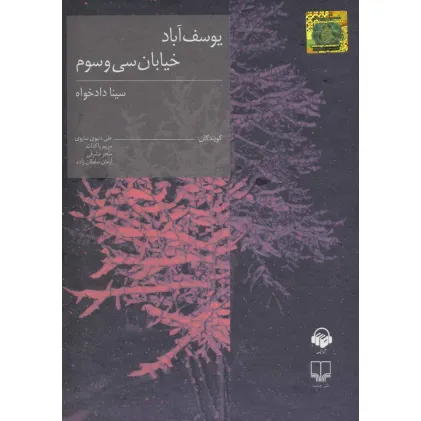 کتاب سخنگو یوسف آباد خیابان سی و سوم (باقاب)