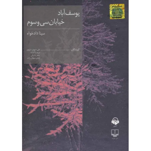 کتاب سخنگو یوسف آباد خیابان سی و سوم (باقاب)