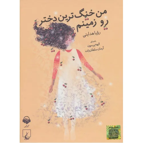 کتاب سخنگو من خنگ ترین دختر رو زمینم