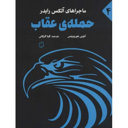 کتاب ماجراهای آلکس رایدر 4 (حمله ی عقاب)