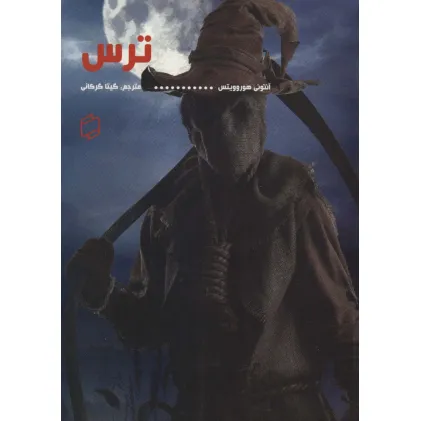 کتاب ترس