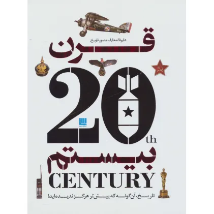 کتاب دایره المعارف مصور تاریخ قرن بیستم (گلاسه)
