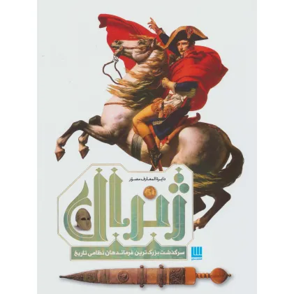 کتاب دایره المعارف مصور ژنرال (سرگذشت بزرگ ترین فرماندهان نظامی تاریخ)،(گلاسه) کتاب دایره المعارف مصور ژنرال (سرگذشت بزرگ ترین فرماندهان نظامی تاریخ)،(گلاسه)