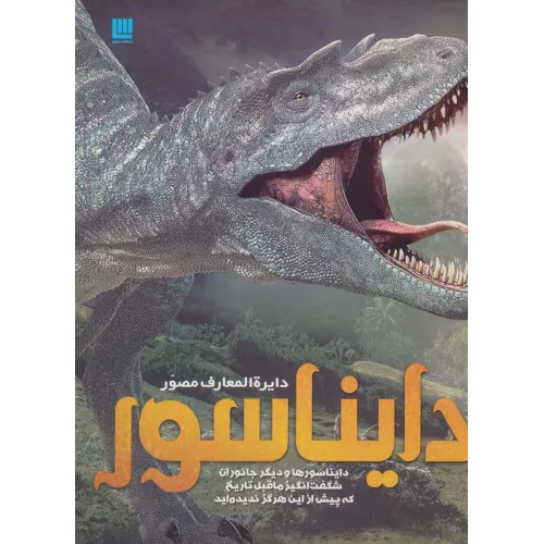 کتاب دایره المعارف مصور دایناسور (گلاسه)