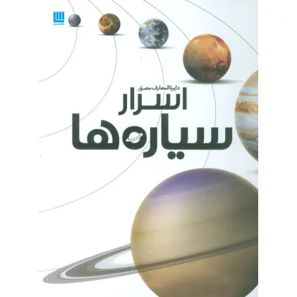 کتاب دایره المعارف مصور اسرار سیاره ها (گلاسه)
