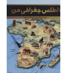 کتاب اطلس جغرافی من (جهان،چنان که پیش از این هرگز ندیده اید!)،(گلاسه) کتاب اطلس جغرافی من (جهان،چنان که پیش از این هرگز ندیده اید!)،(گلاسه)