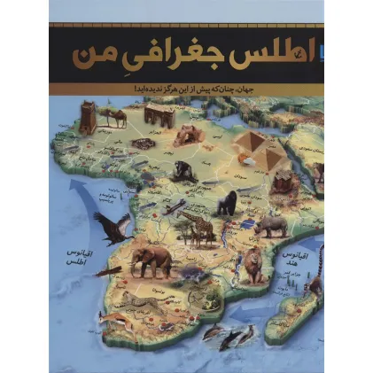 کتاب اطلس جغرافی من (جهان،چنان که پیش از این هرگز ندیده اید!)،(گلاسه) کتاب اطلس جغرافی من (جهان،چنان که پیش از این هرگز ندیده اید!)،(گلاسه)