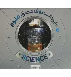 کتاب دایره المعارف مصور علوم (گلاسه،باجعبه) کتاب دایره المعارف مصور علوم (گلاسه،باجعبه)