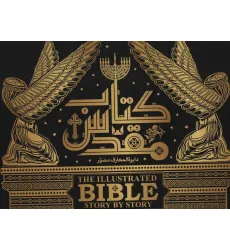 کتاب دایره المعارف مصور کتاب مقدس (گلاسه،باجعبه) کتاب دایره المعارف مصور کتاب مقدس (گلاسه،باجعبه)