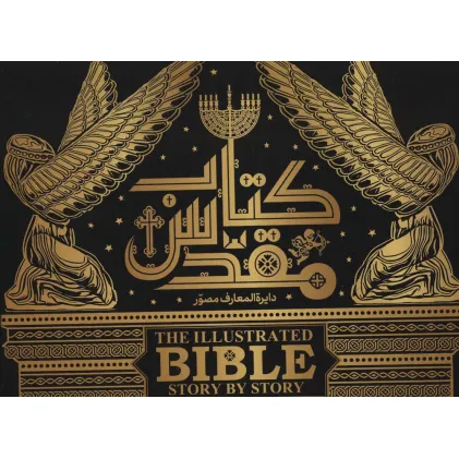 کتاب دایره المعارف مصور کتاب مقدس (گلاسه،باجعبه)