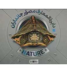 کتاب دایره المعارف مصور جانداران (گلاسه،باجعبه) کتاب دایره المعارف مصور جانداران (گلاسه،باجعبه)