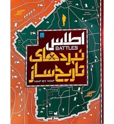 کتاب اطلس نبردهای تاریخ ساز (گلاسه،باجعبه)